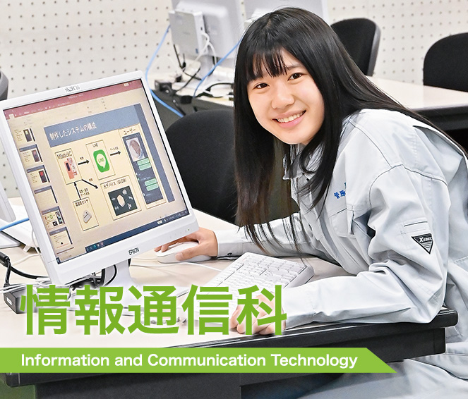 情報通信科