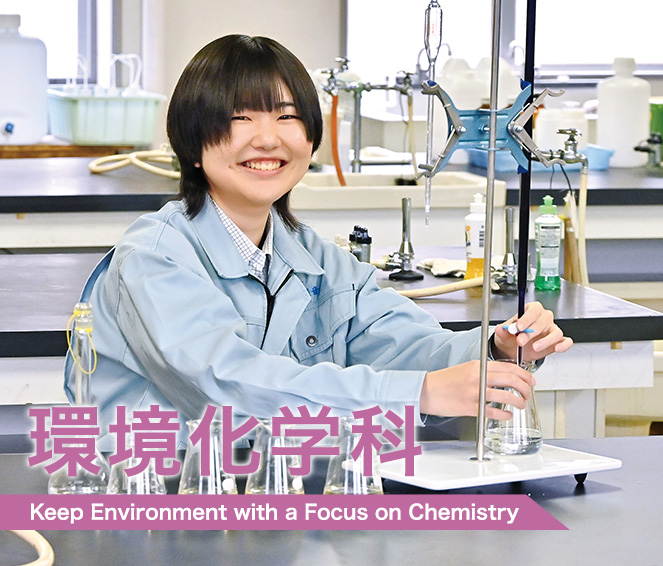 環境化学科