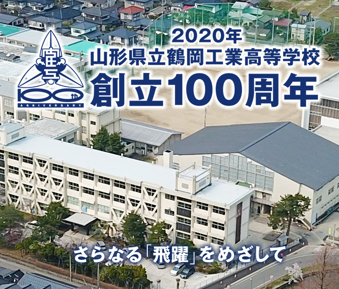 創立100周年