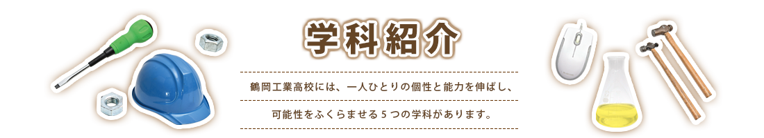 学科紹介