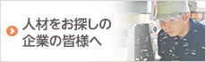 人材をお探しの企業の皆様へ
