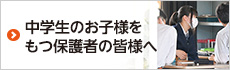 中学生のお子様をもつ保護者の皆様へ