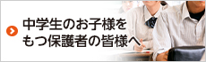 中学生のお子様をもつ保護者の皆様へ