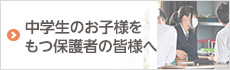 中学生のお子様をもつ保護者の皆様へ