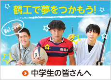 中学生の皆さんへ
