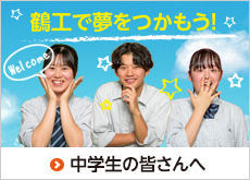 中学生の皆さんへ