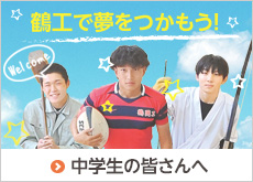 中学生の皆さんへ