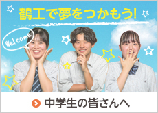 中学生の皆さんへ