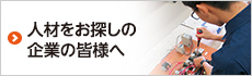 人材をお探しの企業の皆様へ