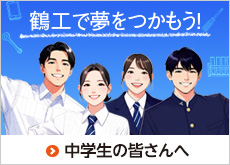 中学生の皆さんへ