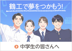 中学生の皆さんへ