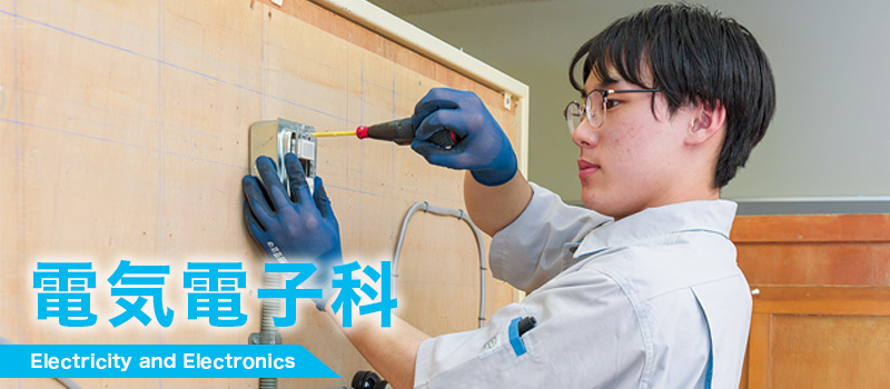 電気電子科