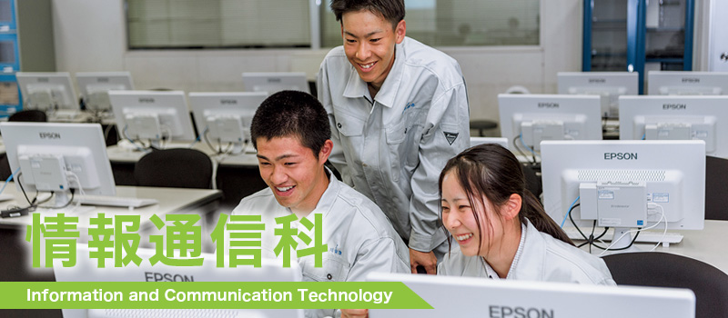 情報通信科