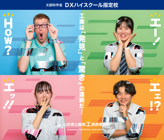 工業は「発見」と「驚き」の連続だ！