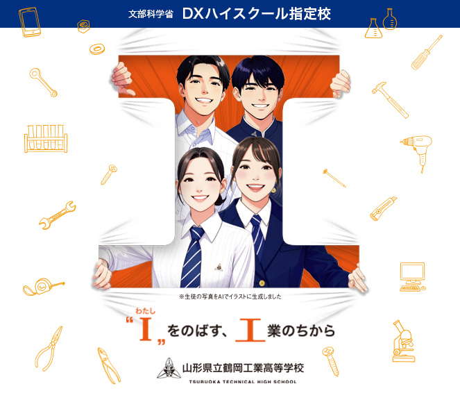 山形県立鶴岡工業高等学校