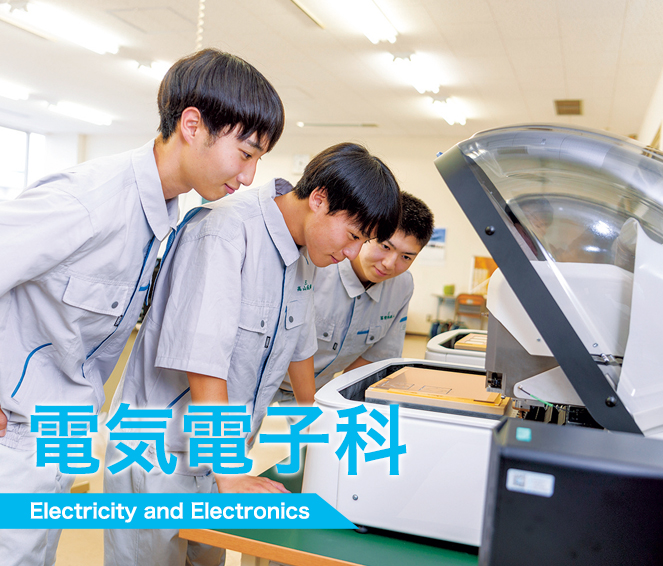 電気電子科