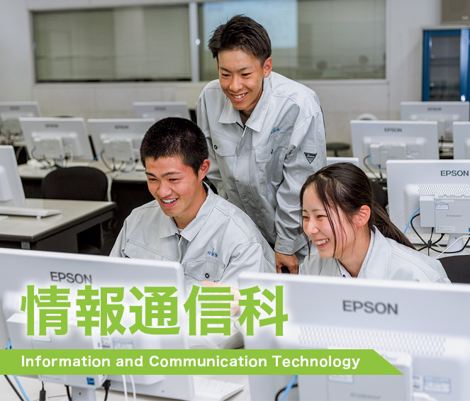 情報通信科