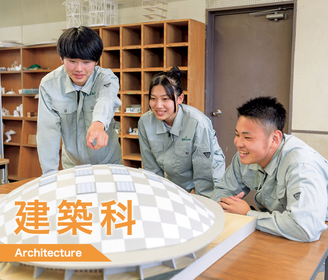 建築科