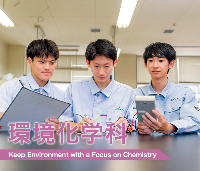 環境化学科