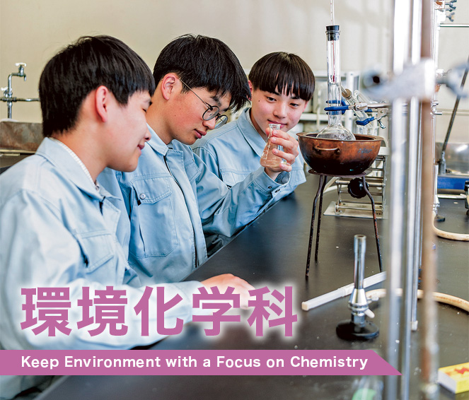 環境化学科
