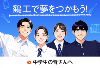 中学生の皆さんへ