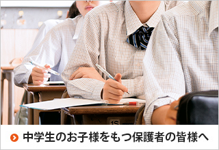 中学生のお子様をもつ保護者の皆様へ