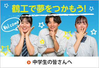 中学生の皆さんへ