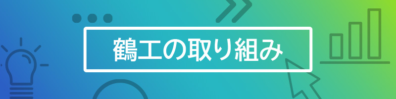 鶴工の取り組み