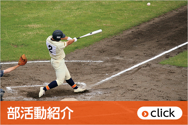 部活動紹介