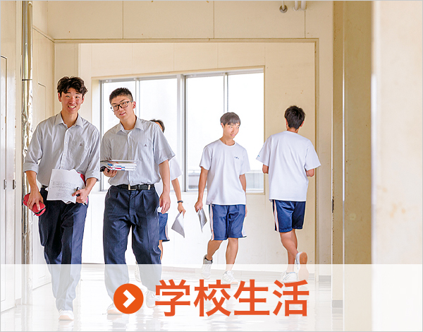 学校生活