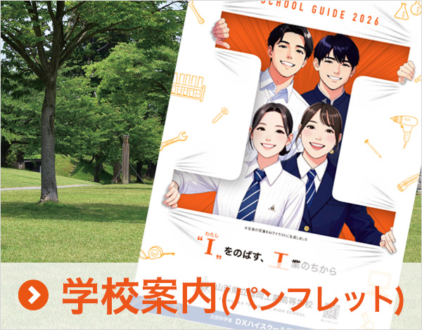 学校案内（パンフレット）