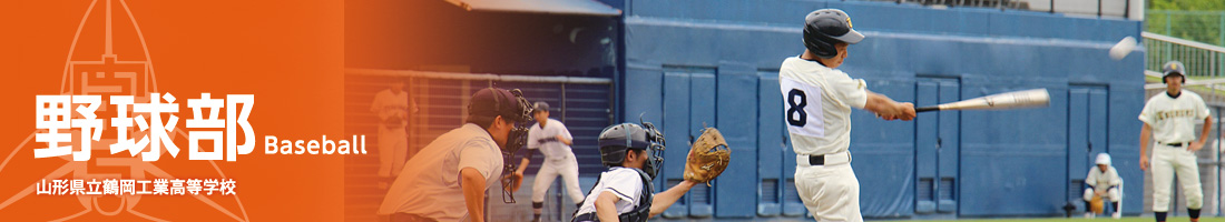 野球部