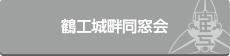 鶴工城畔同窓会