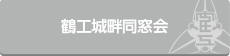 鶴工城畔同窓会